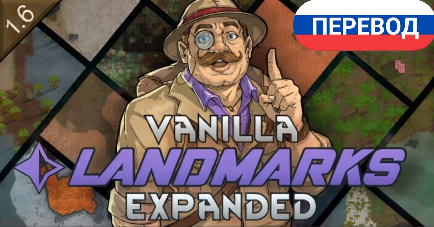 Vanilla Landmarks Expanded - Russian mod preview for RimWorld