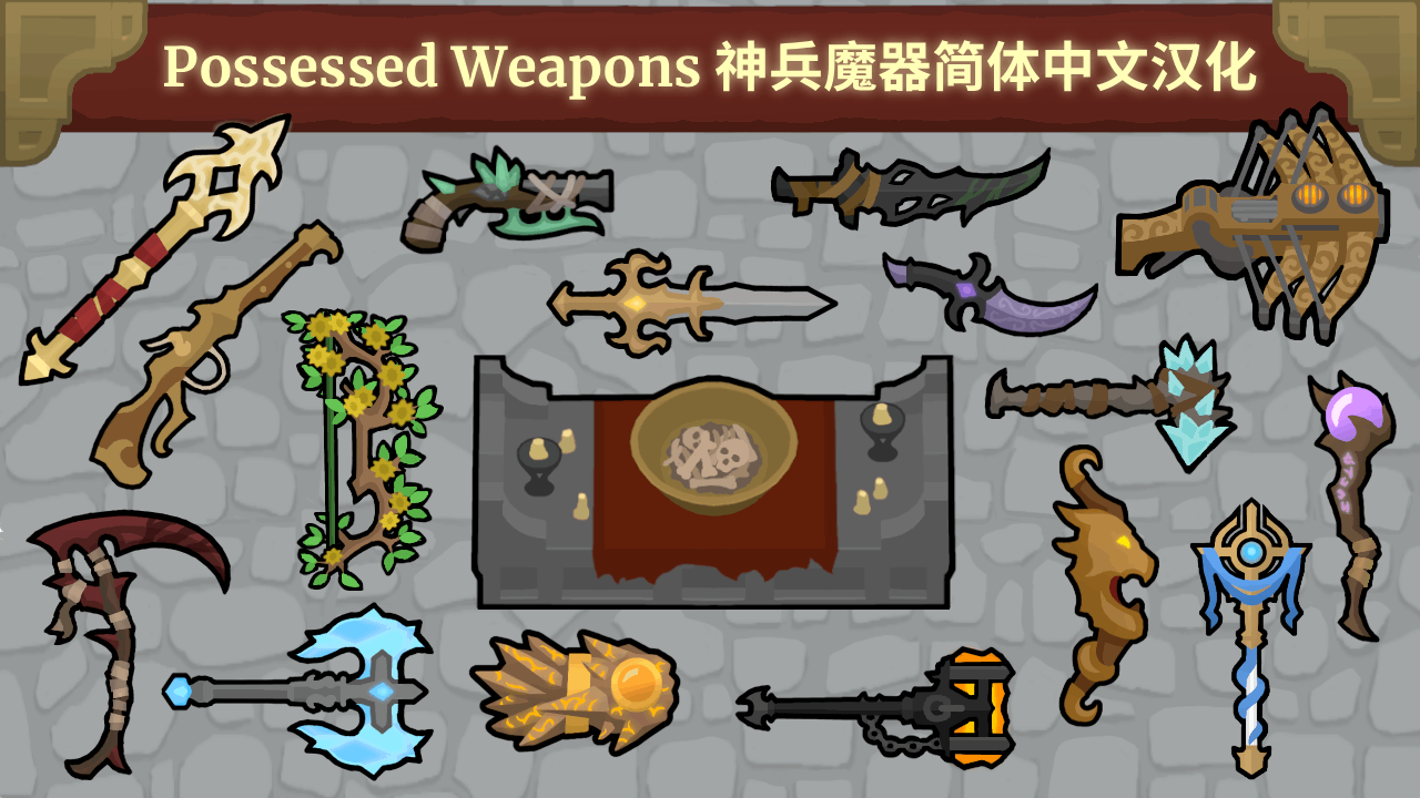 Possessed Weapons_zh （神兵魔器）简体中文汉化