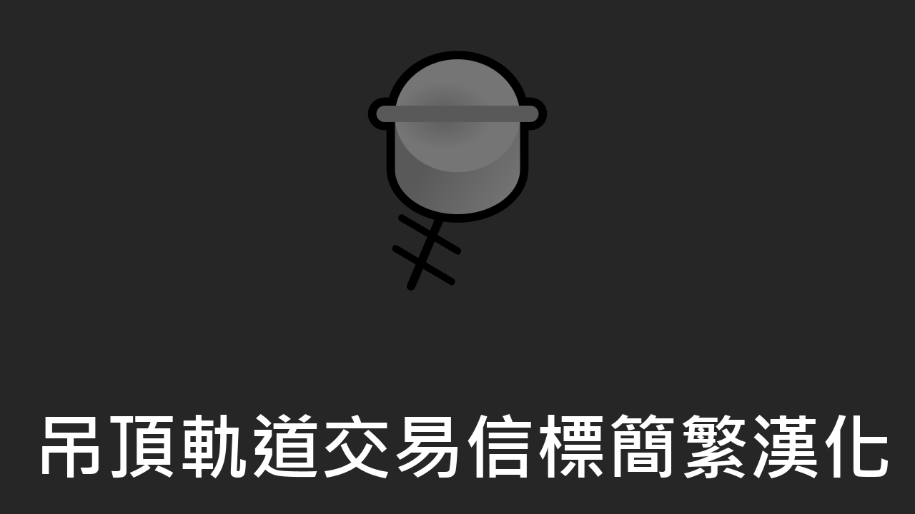 Ceiling Mounted Orbital Trade Beacon_中文翻譯