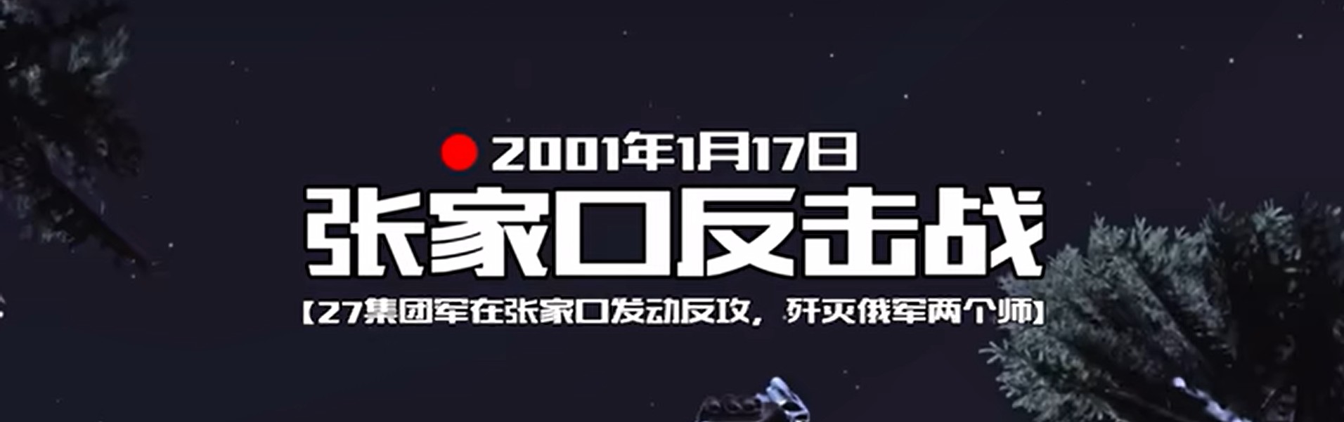 全频带阻塞干扰：反击时刻 [Mission]