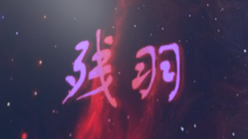 给残羽的较萌新图