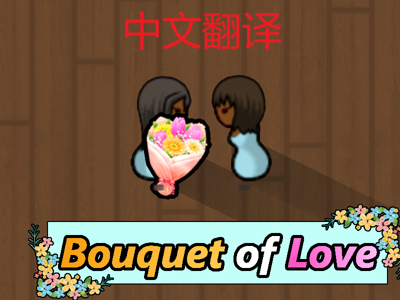 Bouquet of Love-汉化