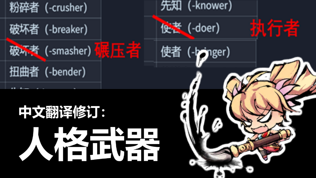 中文翻译修订：人格武器