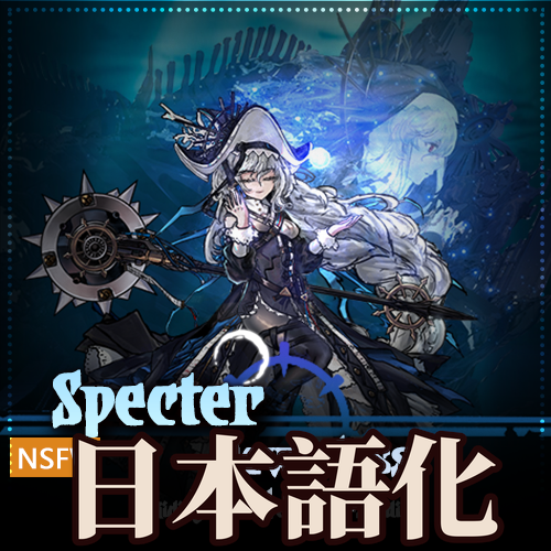 「深海猎人 幽灵鲨」SpecterClass 日本語化 preview