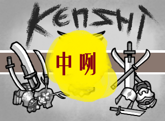 Kenshi Armory (1.4+)_zh