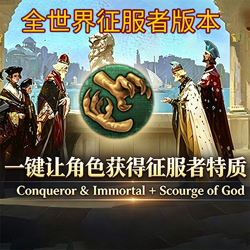 Conqueror & Immortal + Scourge of God  一键让角色获得征服者特质+神之鞭 preview
