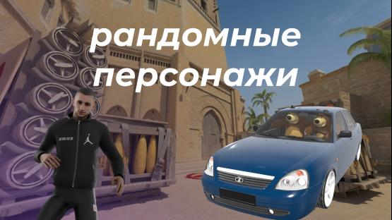 Рандомные персонажи – Counter-Strike 2 Mod