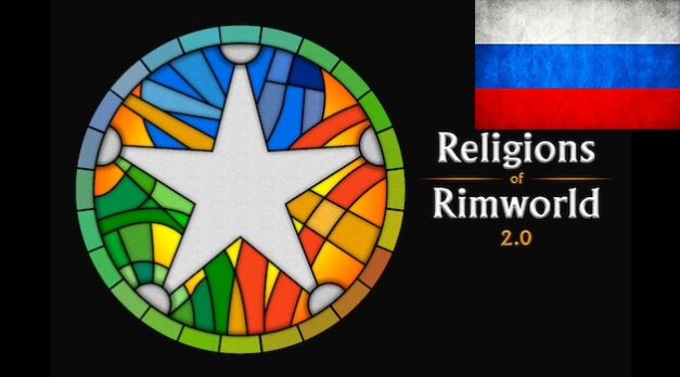 Rus Basic Pack for Religions of Rimworld 2.0 mod preview for RimWorld