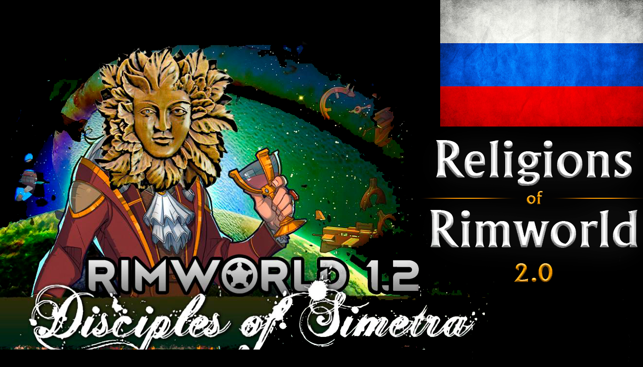 [Rus] Simetra Goddess for Religions of Rimworld 2.0 mod preview for RimWorld