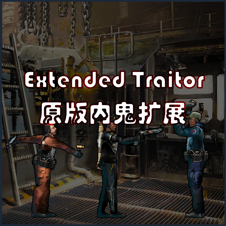原版内鬼扩展[ExVT] – Barotrauma Mod