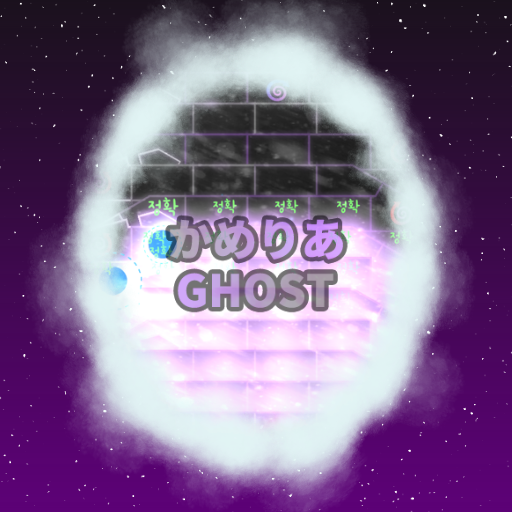 かめりあ - GHOST