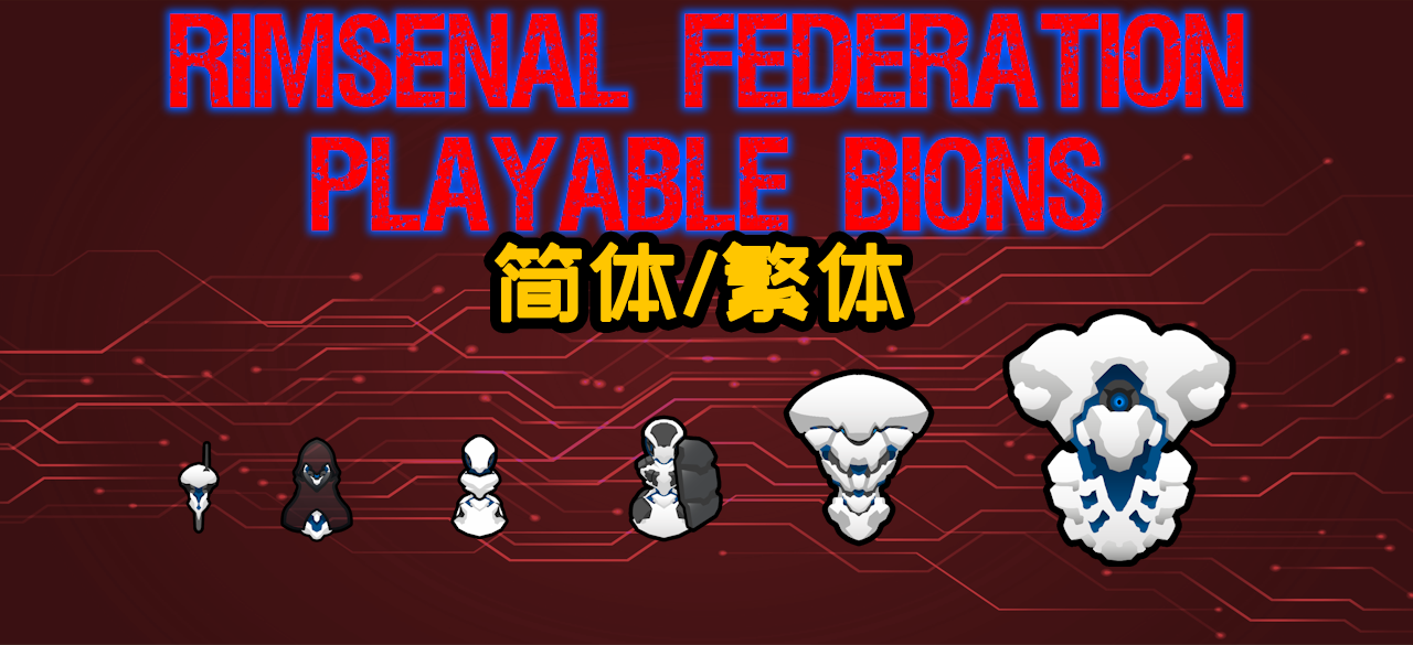 Rimsenal - Federation: playable bions - cn