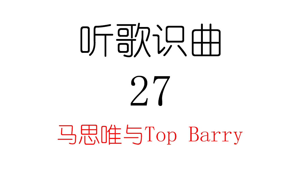 听歌识曲27马思唯与Top Barry