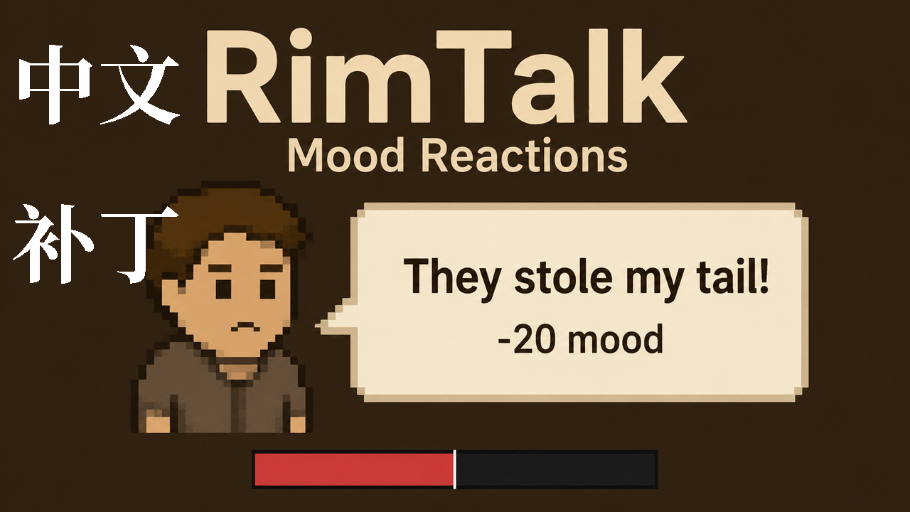 RimTalk Mood Reactions中文补丁