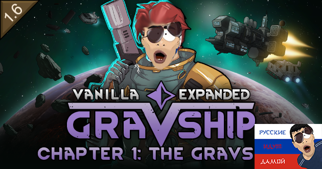 Vanilla Gravship Expanded - Expanded-[RUS]
