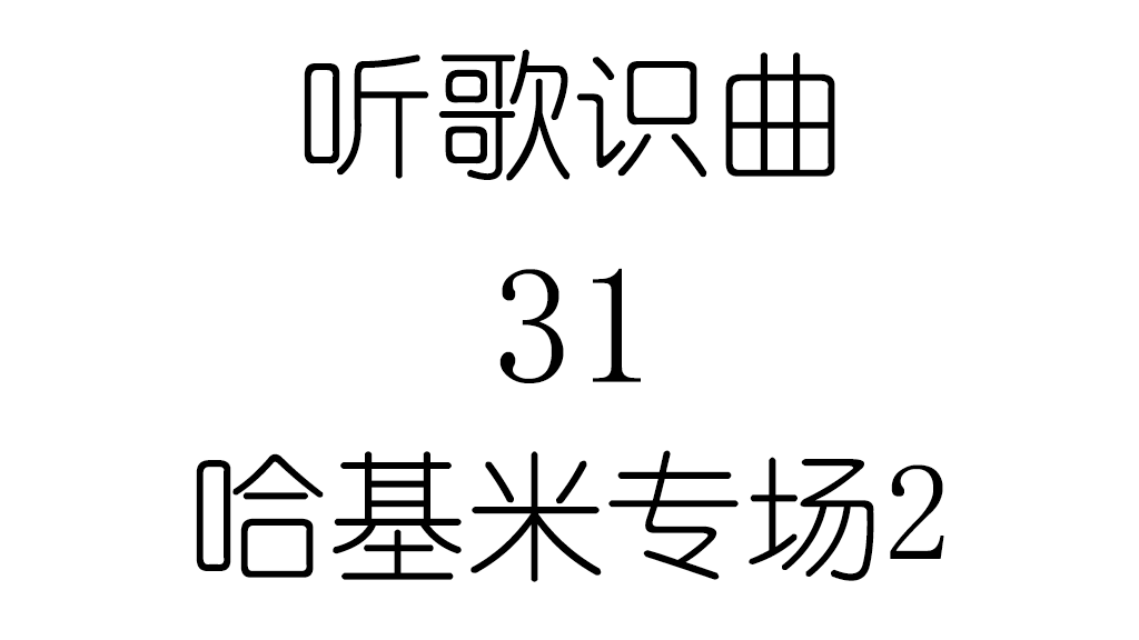 听歌识曲31哈基米专场2