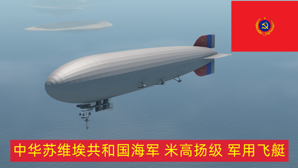 CSRN 米高扬级 海军飞艇
