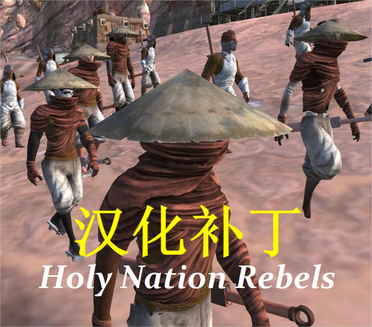 Holy Nation Rebels CN 圣国叛军汉化