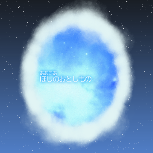 ああああ - ほしのおとしもの