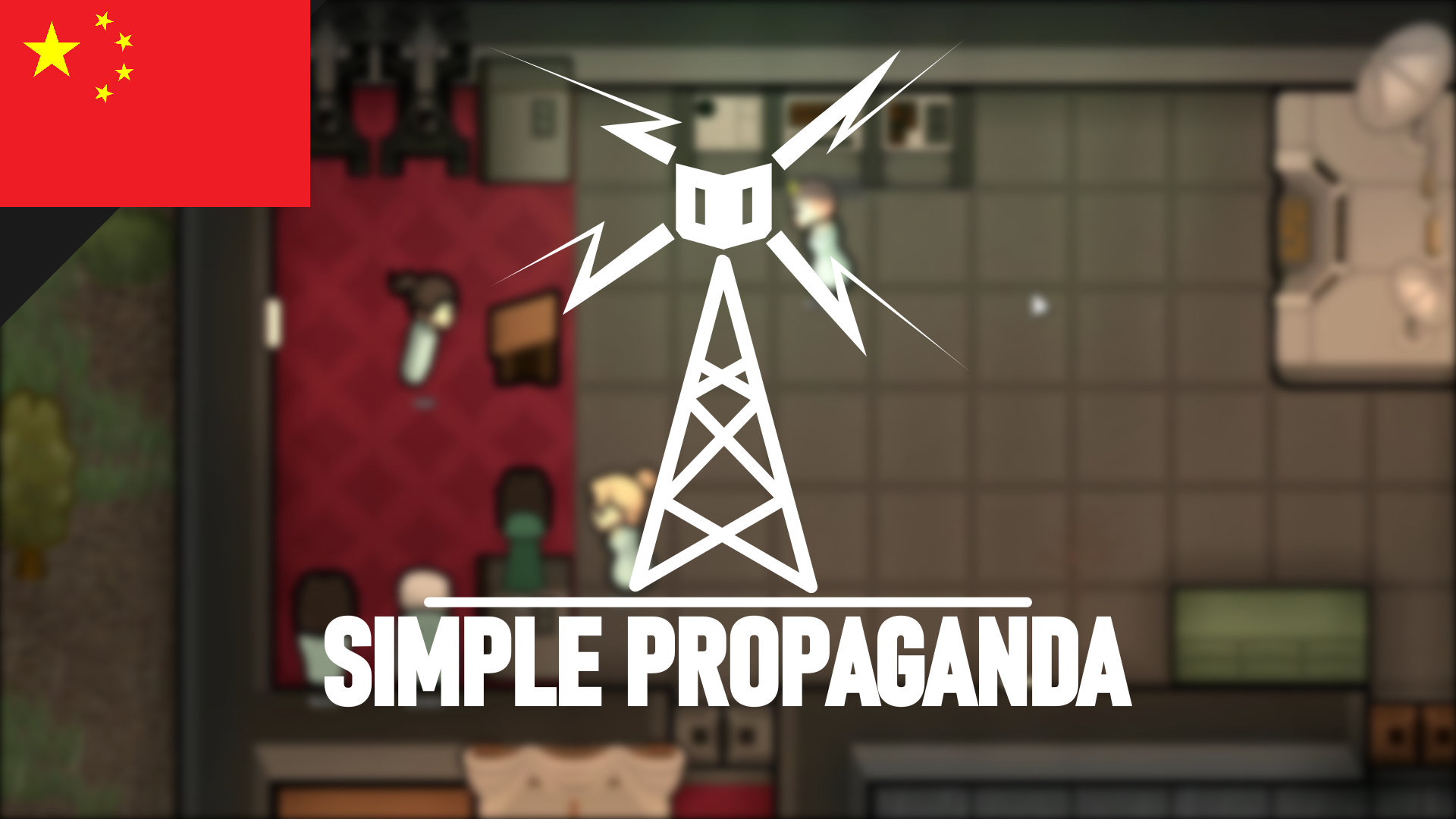 Simple Propaganda（简单宣传）中文翻译