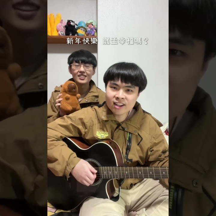 新年快樂 崴孟幸福馬