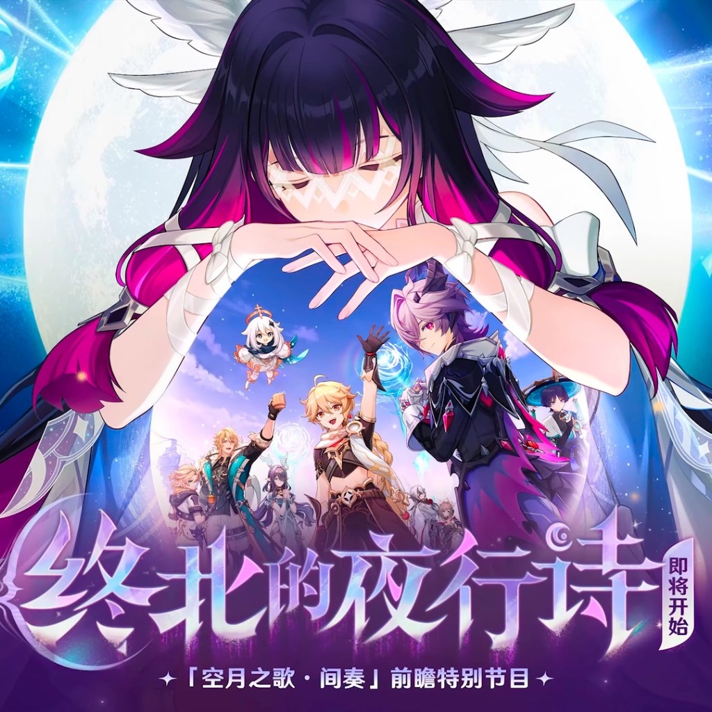 ★月詩ページ★ Steam Workshop::原神6.2版本「月之三」【终北的夜行诗】「空月之歌·间奏」