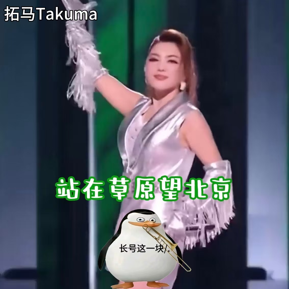 站在草原望北京