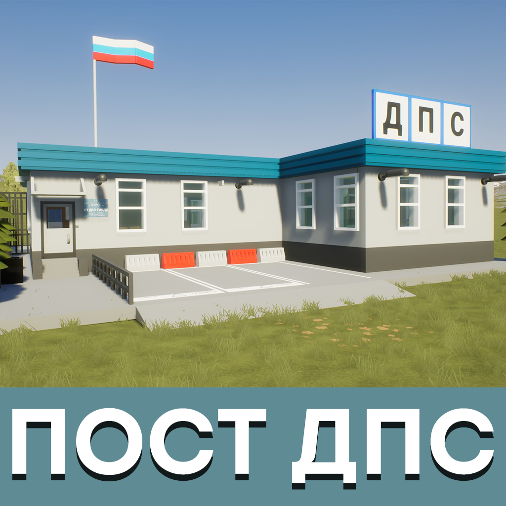 ПОСТ ДПС - ГИБДД (ДЛЯ RP) (TRAFIC POLICE)