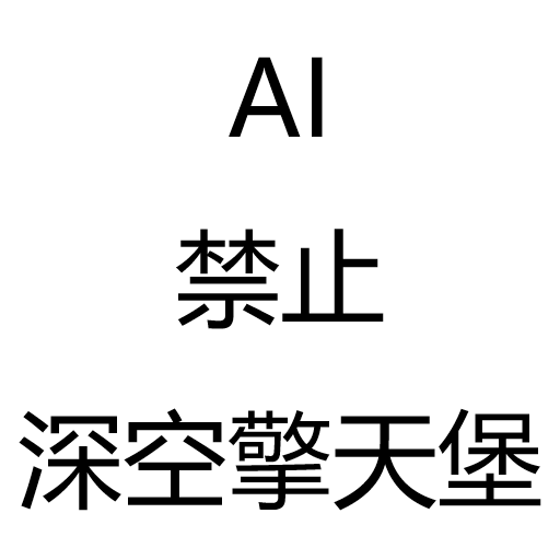 AI禁止深空擎天堡