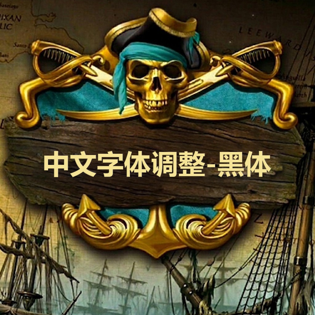 中文字体调整-黑体