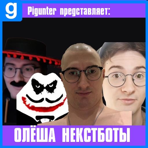 Олёша Nextbots (4 некстбота) preview