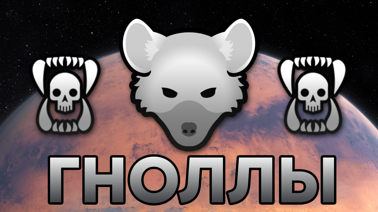 Gnolls of the Rim [RUS] mod preview for RimWorld