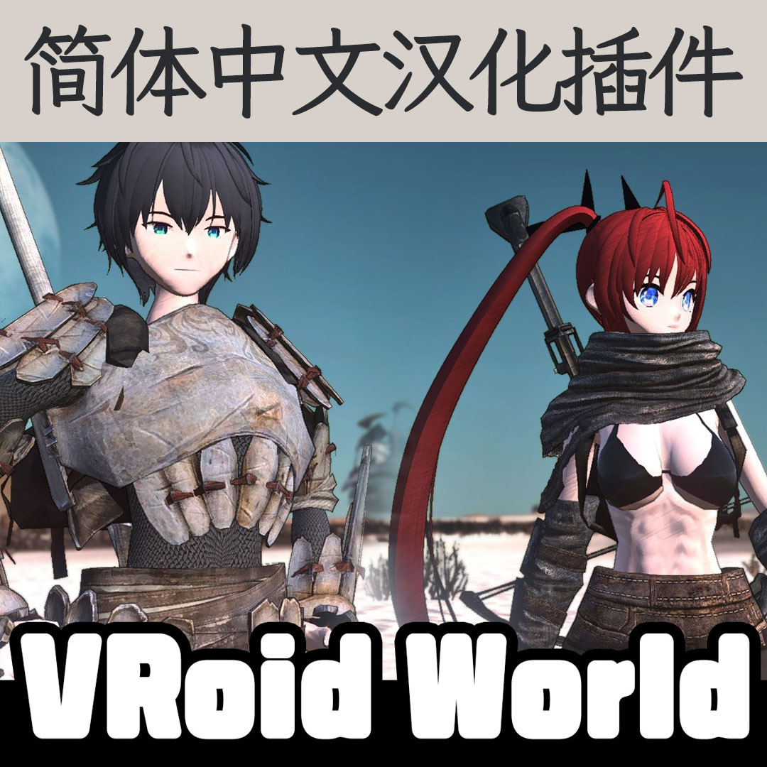 【机翻汉化・简中】VRoid World CN