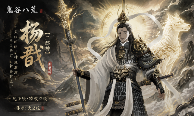 <color=red><size=20>【大总统】二郎神---杨戬</size></color>