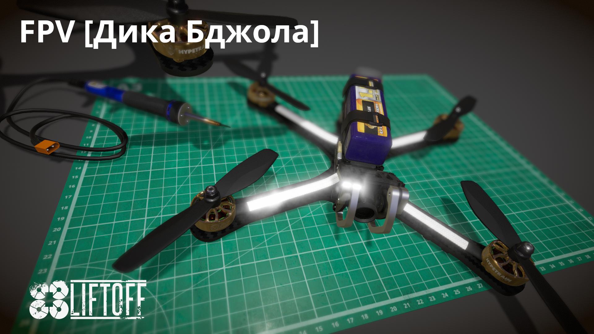 FPV [Дика Бджола]