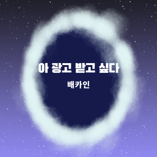 BEKAIN - 아 광고 받고 싶다