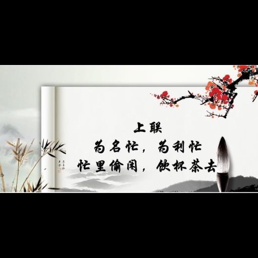 忙里偷闲图