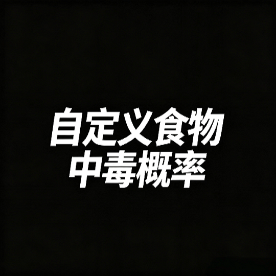 CustomFoodPoison 自定义厨艺中毒概率