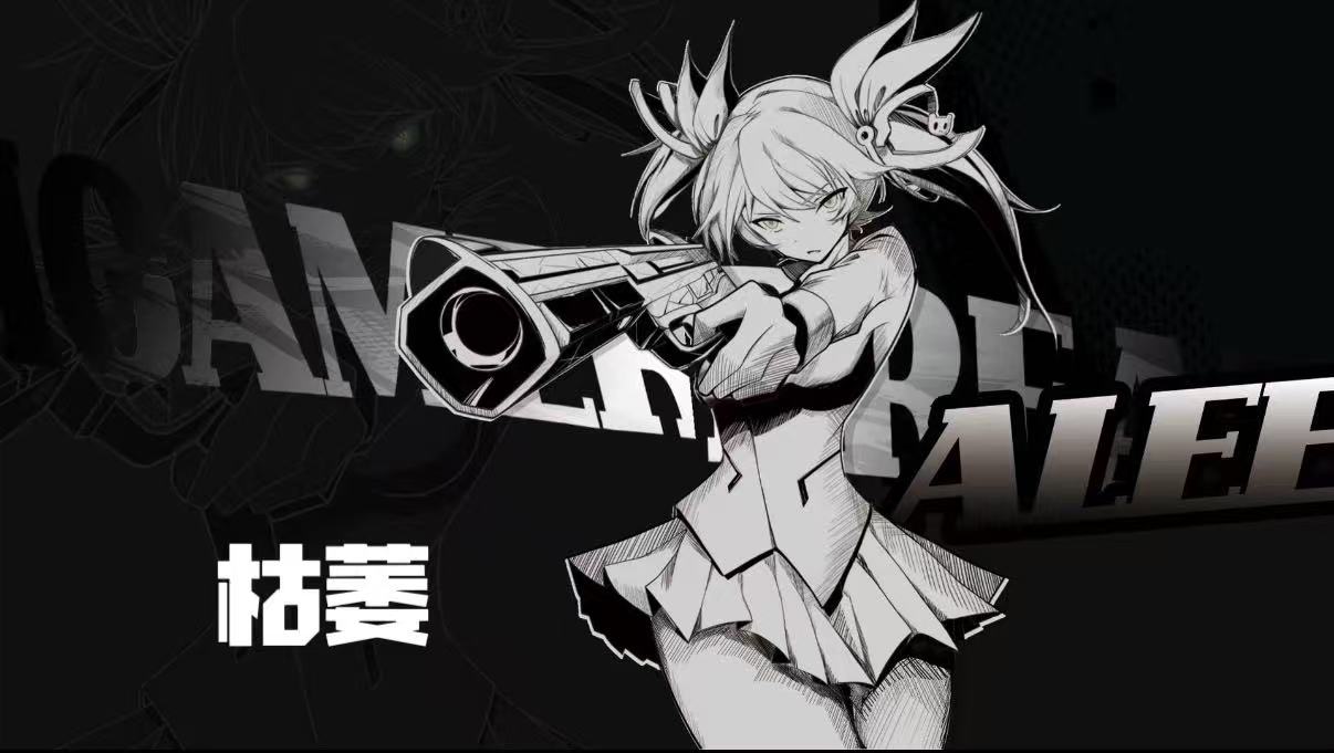 枯萎