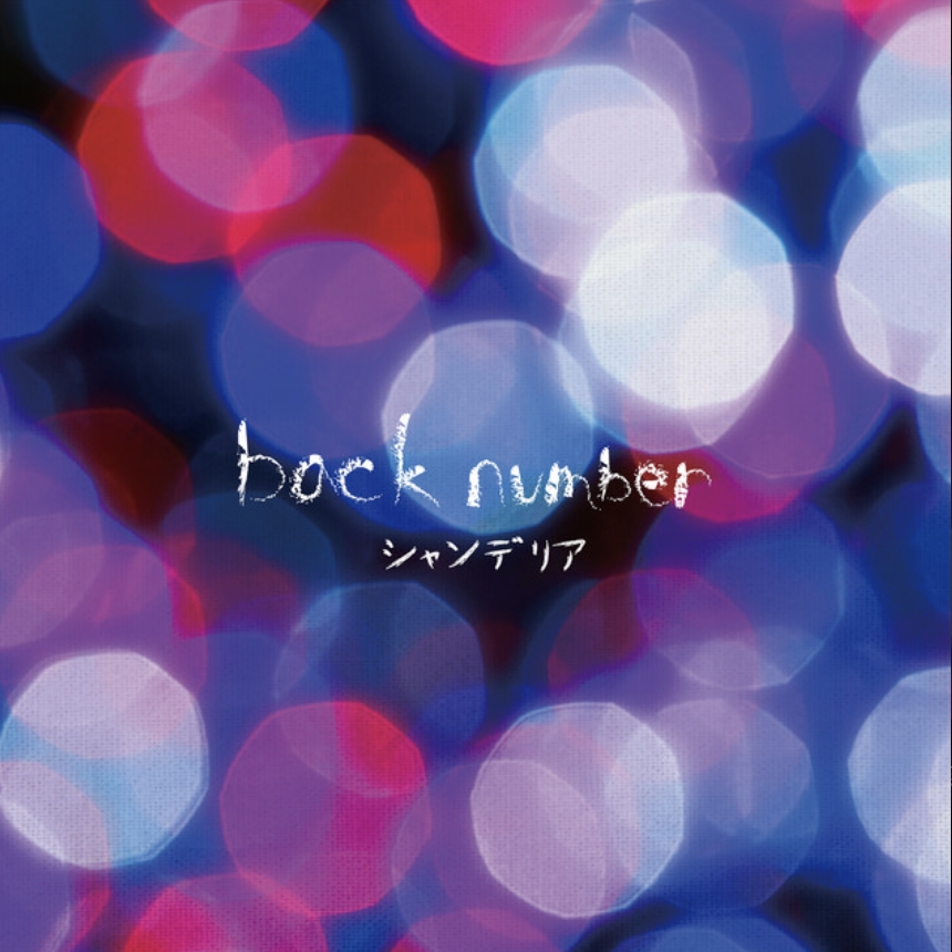 back number - ヒロイン