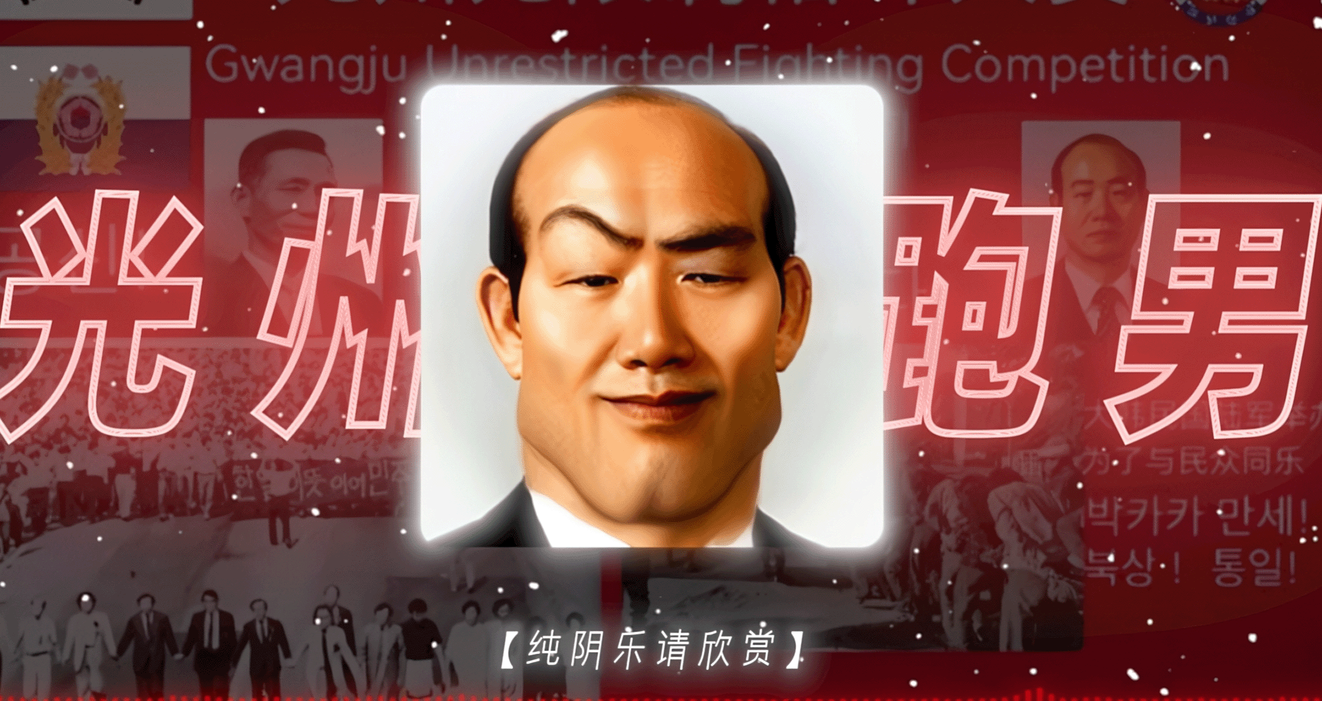 光州无限制格斗大赛Gwangju unlimited fighting competition