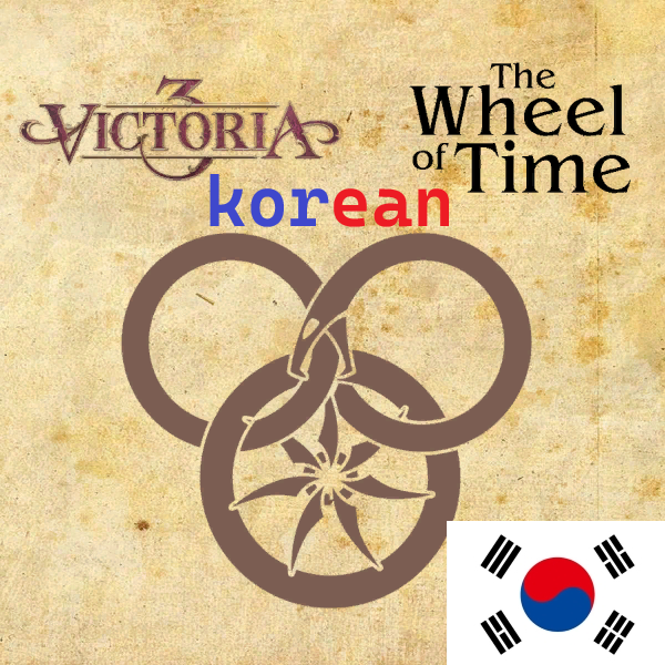[korean] The Wheel of Time