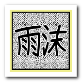 字体：雨沫體