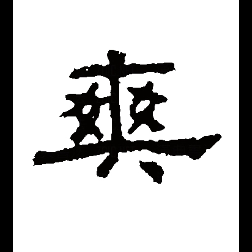 爽图七——终了
