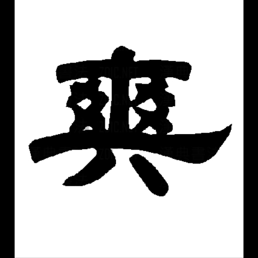 对称爽图一