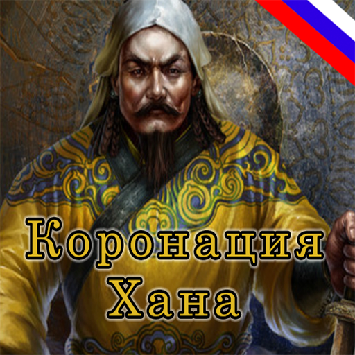 Nomadic Coronation - Русский перевод