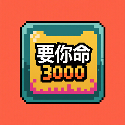 要你命3000 – tModLoader Mod