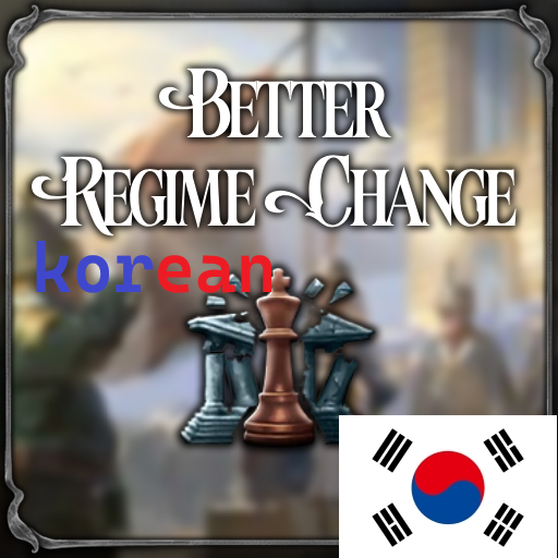 [korean] Better Regime Change
