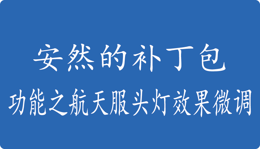 安然的补丁包-功能之航天服头灯效果微调
