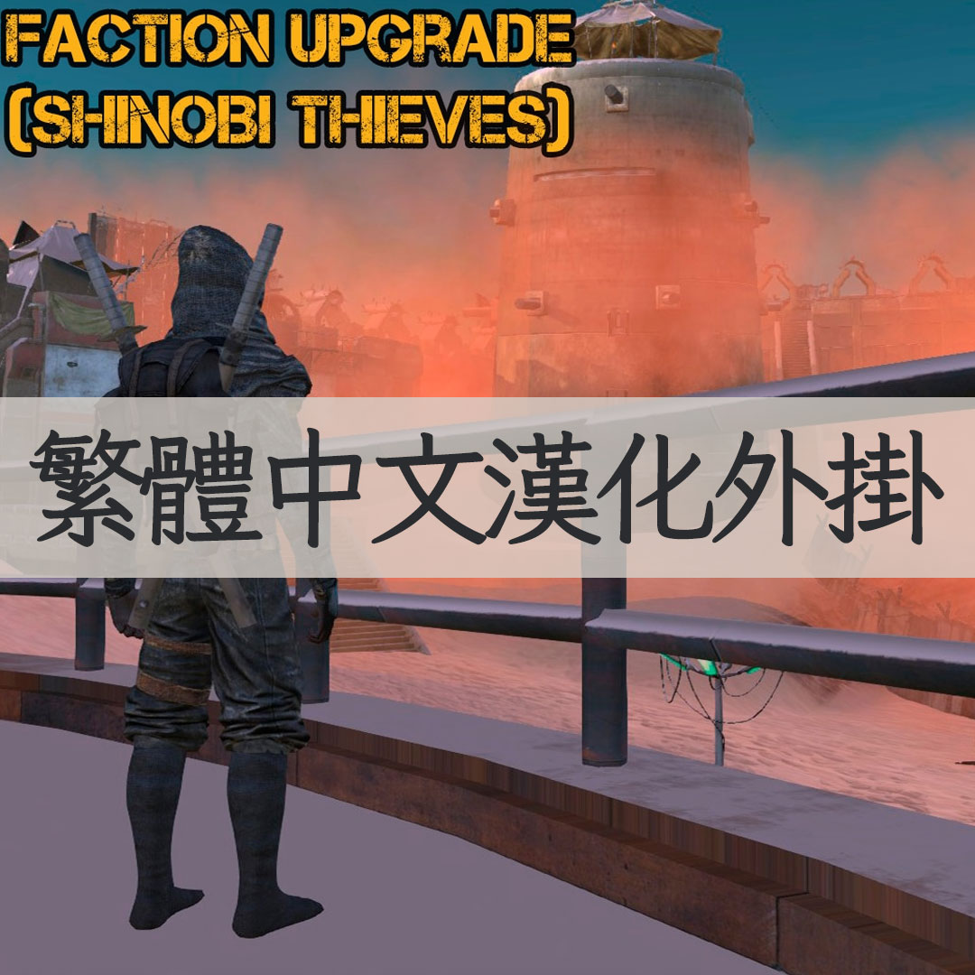【機翻漢化・繁中】Faction Upgrade (Shinobi Thieves) TW